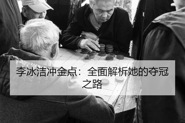 李冰洁冲金点：全面解析她的夺冠之路